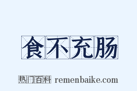 食不充肠是什么意思的图片